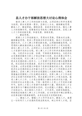 2024年县人才办干部解放思想大讨论心得体会