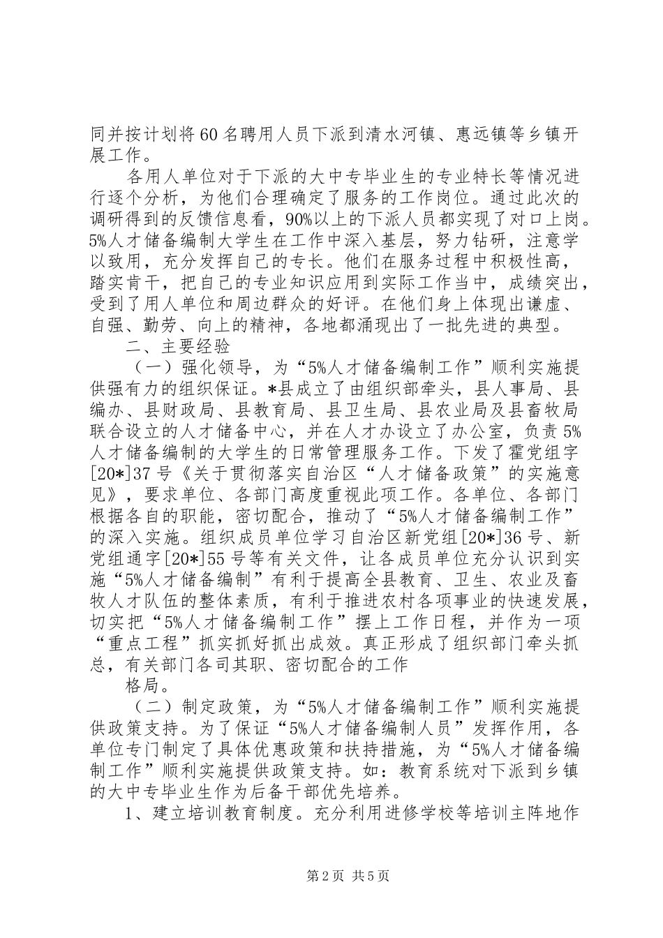 2024年县人才储备编制调研报告_第2页