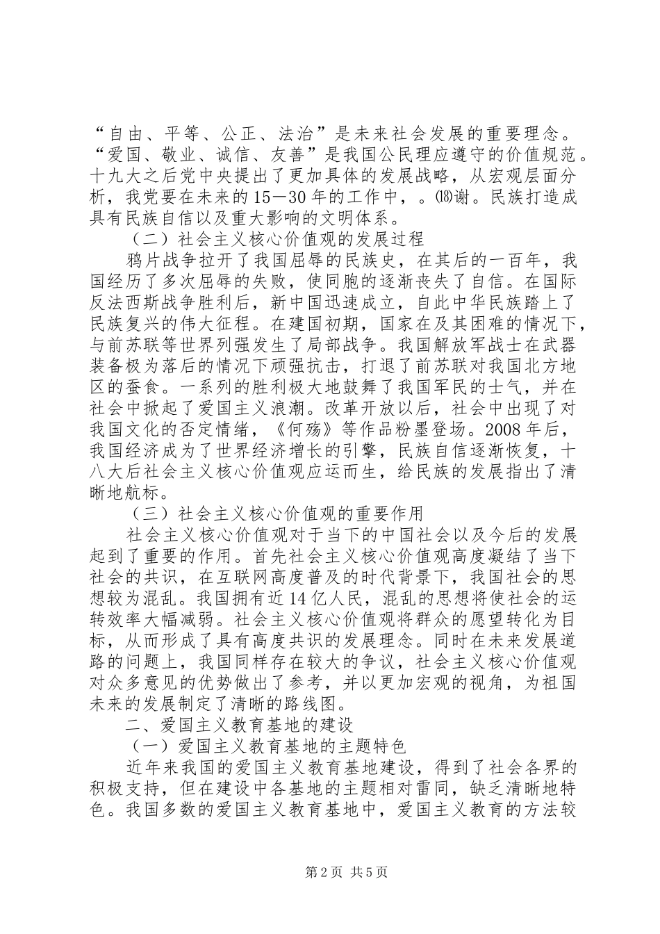 2024年社会主义核心价值观教育融入爱国主义教育基地建设_第2页