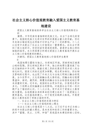 2024年社会主义核心价值观教育融入爱国主义教育基地建设