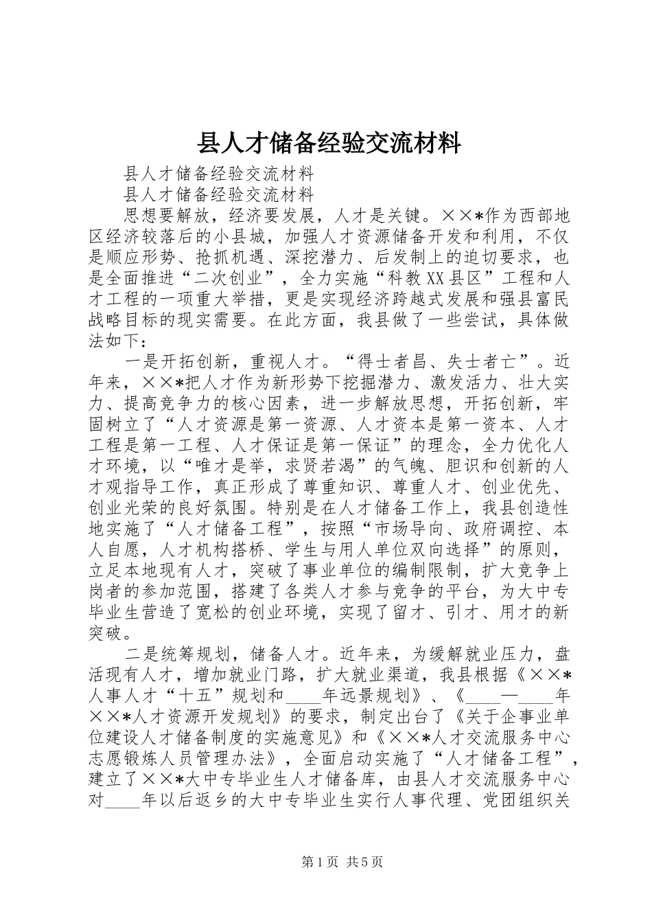 2024年县人才储备经验交流材料_第1页