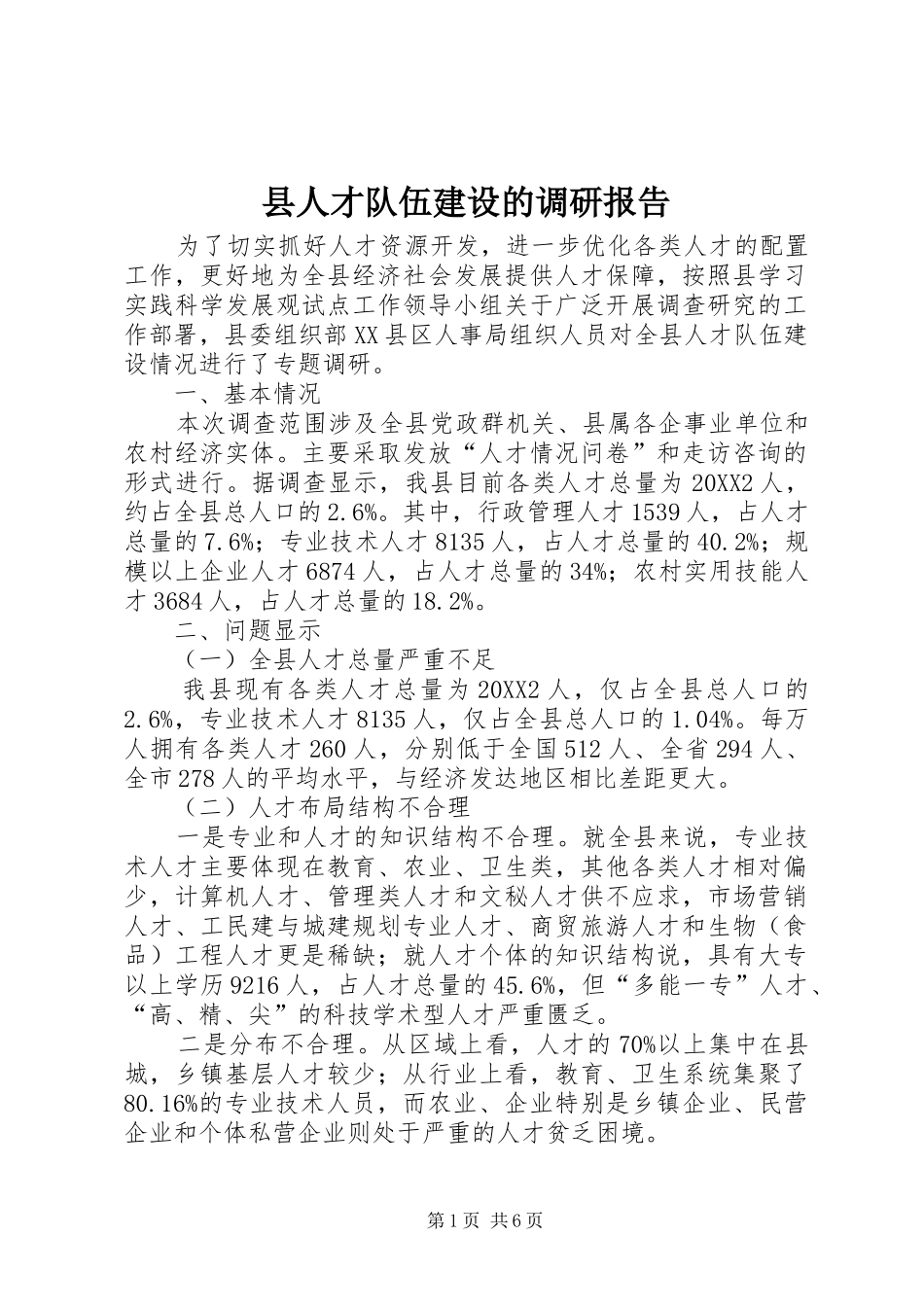 2024年县人才队伍建设的调研报告_第1页