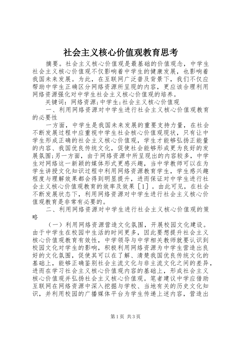 2024年社会主义核心价值观教育思考_第1页