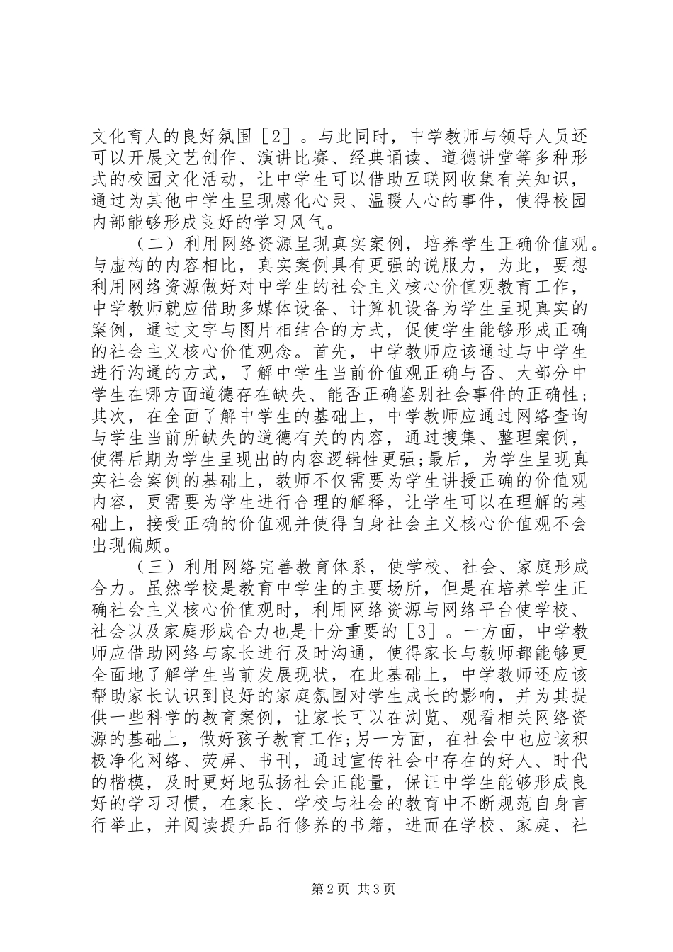 2024年社会主义核心价值观教育思考_第2页