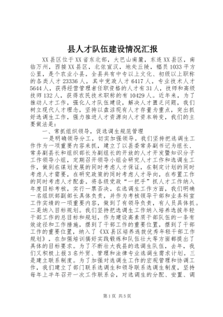 2024年县人才队伍建设情况汇报