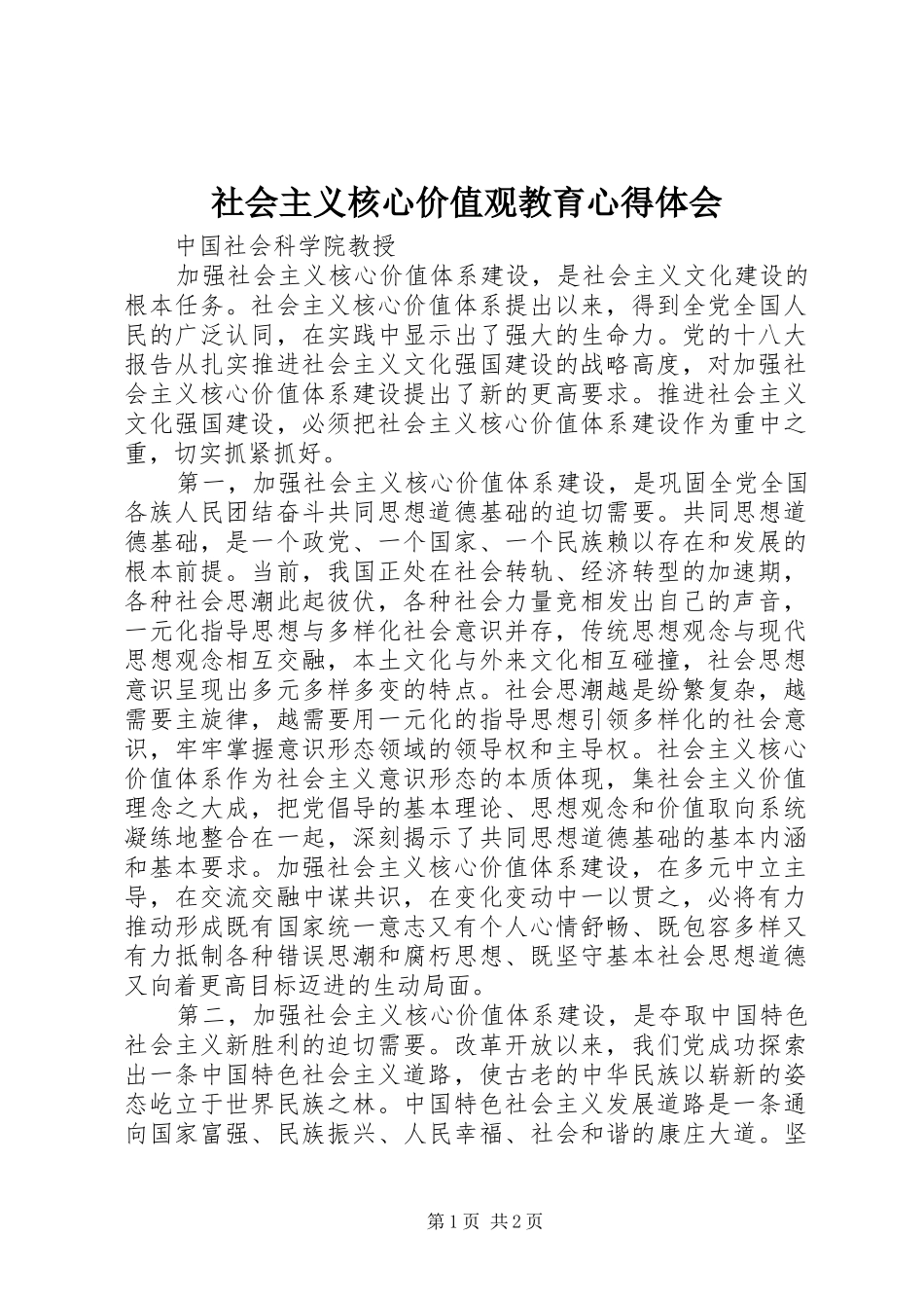 2024年社会主义核心价值观教育心得体会_第1页