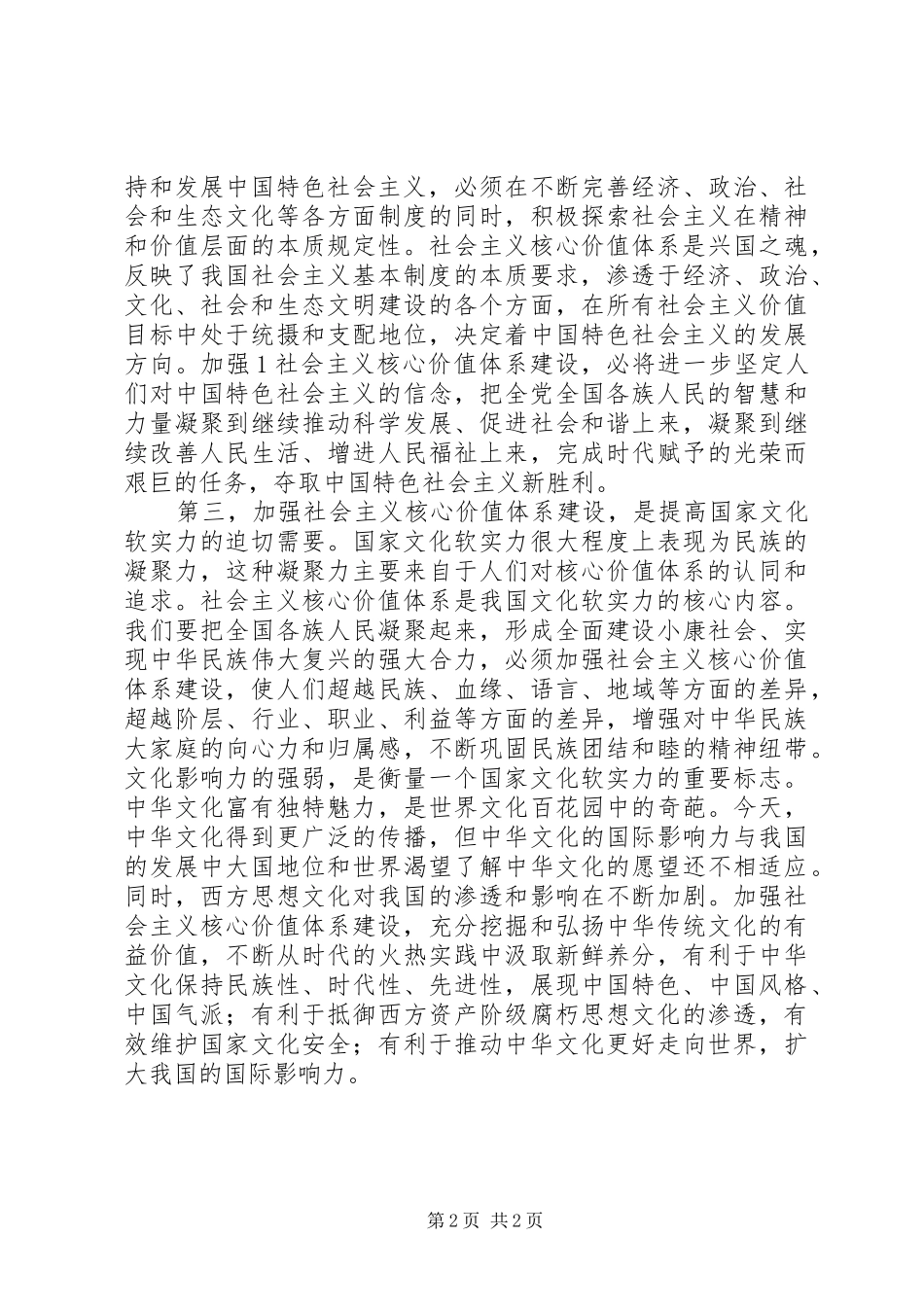 2024年社会主义核心价值观教育心得体会_第2页