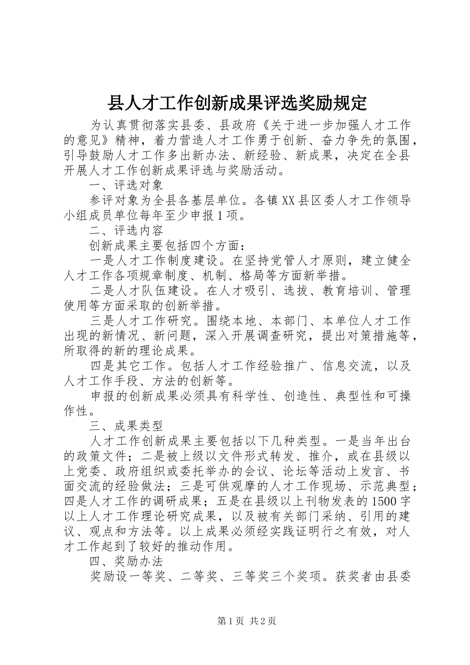 2024年县人才工作创新成果评选奖励规定_第1页