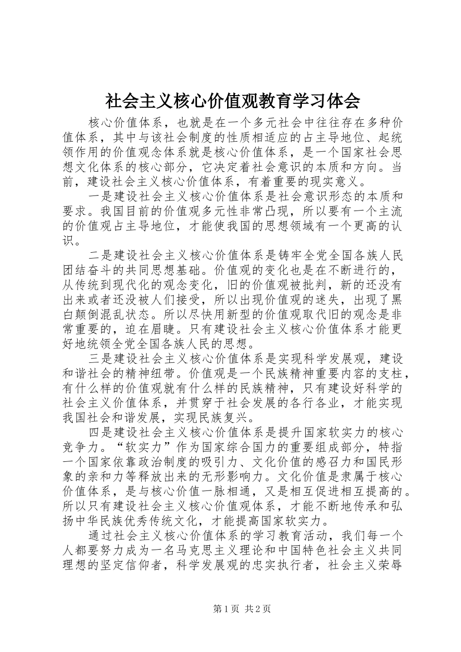 2024年社会主义核心价值观教育学习体会_第1页