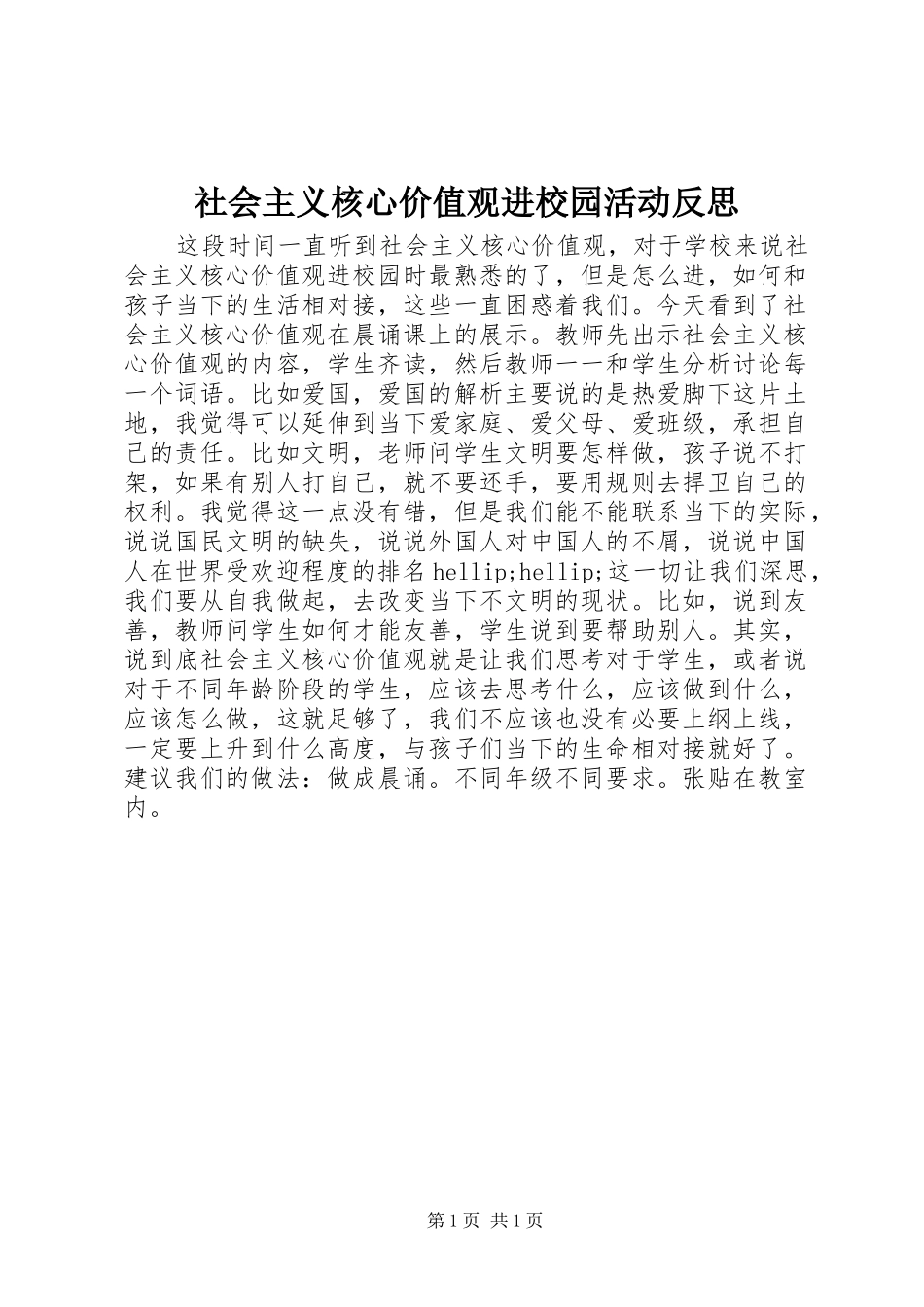2024年社会主义核心价值观进校园活动反思_第1页