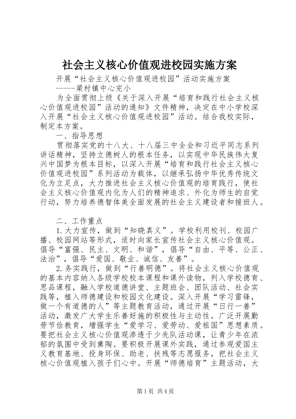 2024年社会主义核心价值观进校园实施方案_第1页
