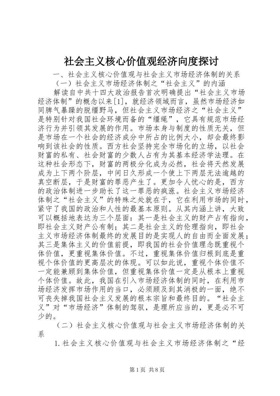 2024年社会主义核心价值观经济向度探讨_第1页
