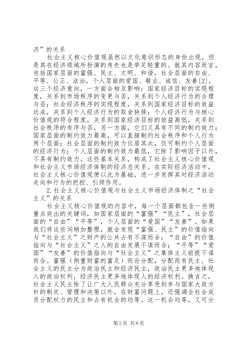 2024年社会主义核心价值观经济向度探讨_第2页