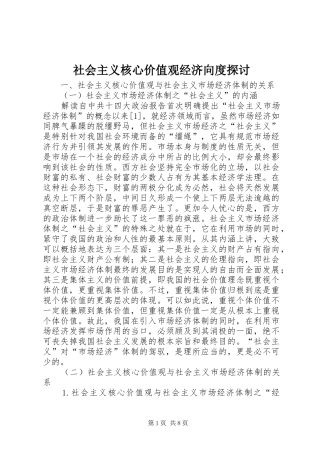 2024年社会主义核心价值观经济向度探讨