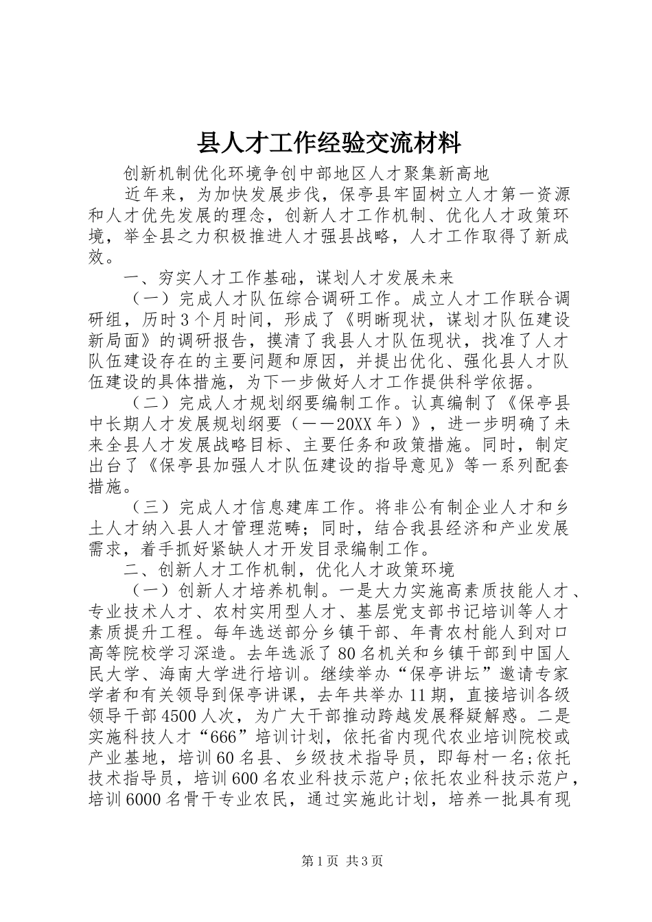 2024年县人才工作经验交流材料_第1页