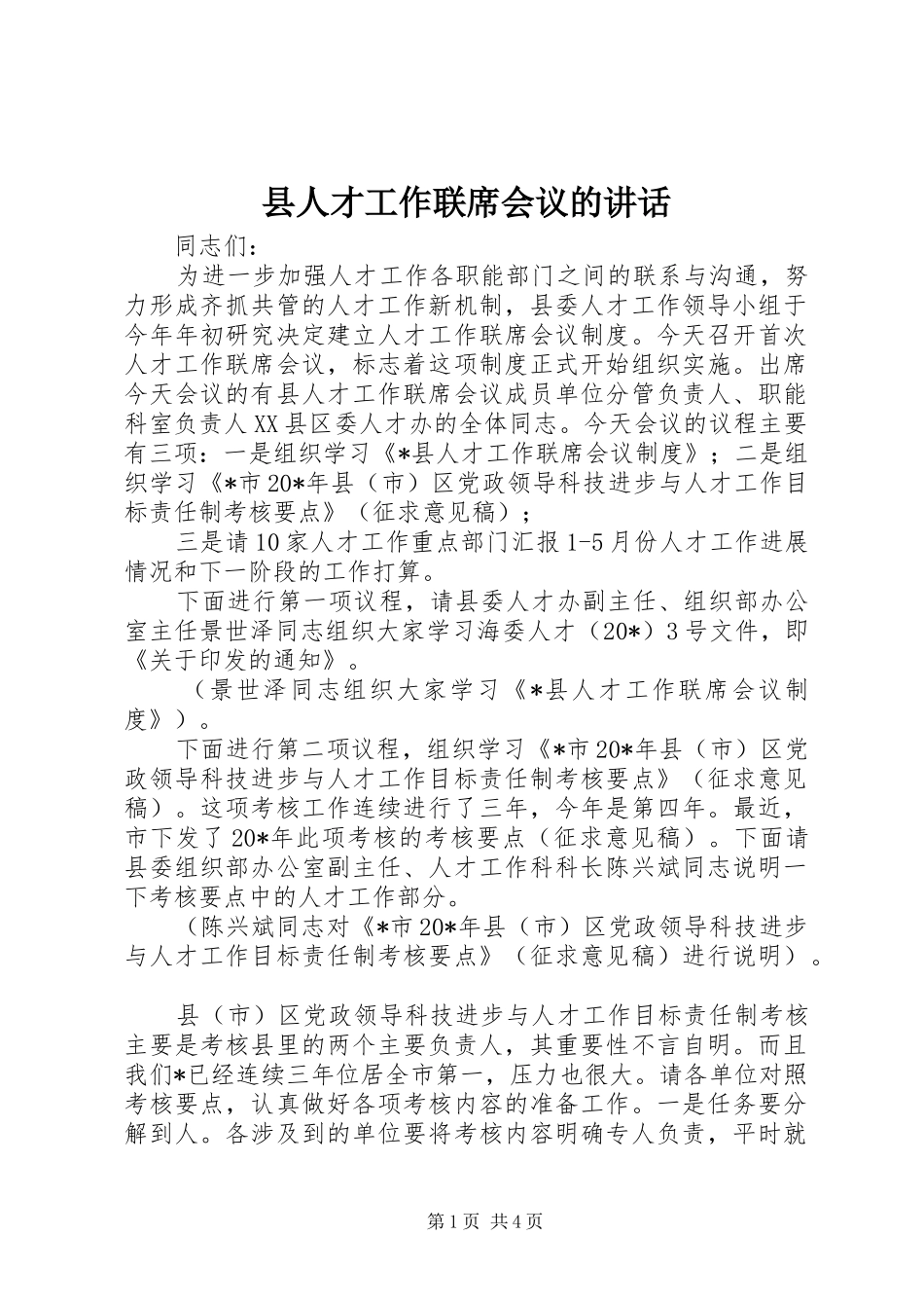 2024年县人才工作联席会议的致辞_第1页