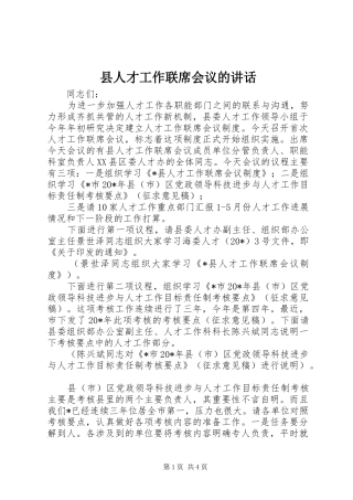 2024年县人才工作联席会议的致辞