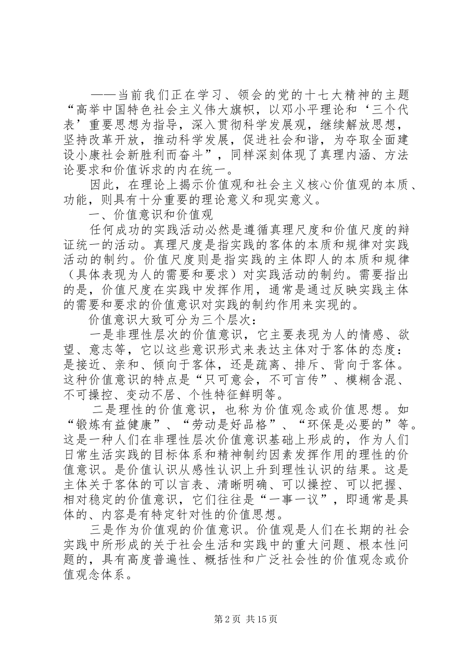 2024年社会主义核心价值观理论思考_第2页