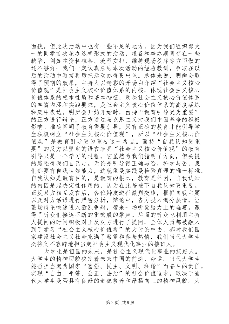 2024年社会主义核心价值观明辨会总结_第2页