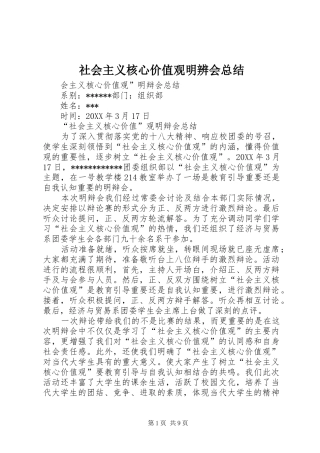 2024年社会主义核心价值观明辨会总结