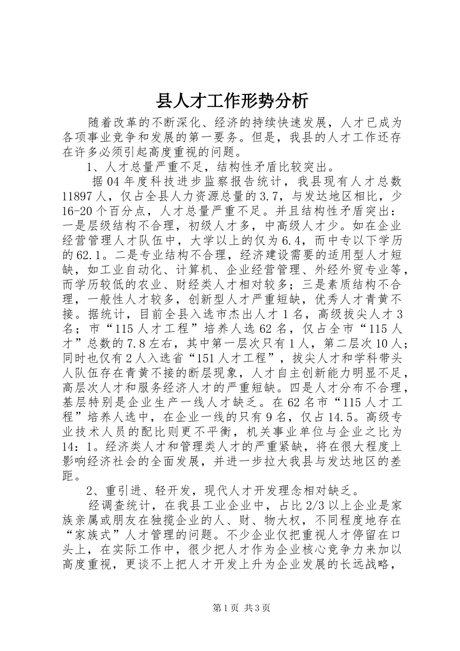 2024年县人才工作形势分析_第1页