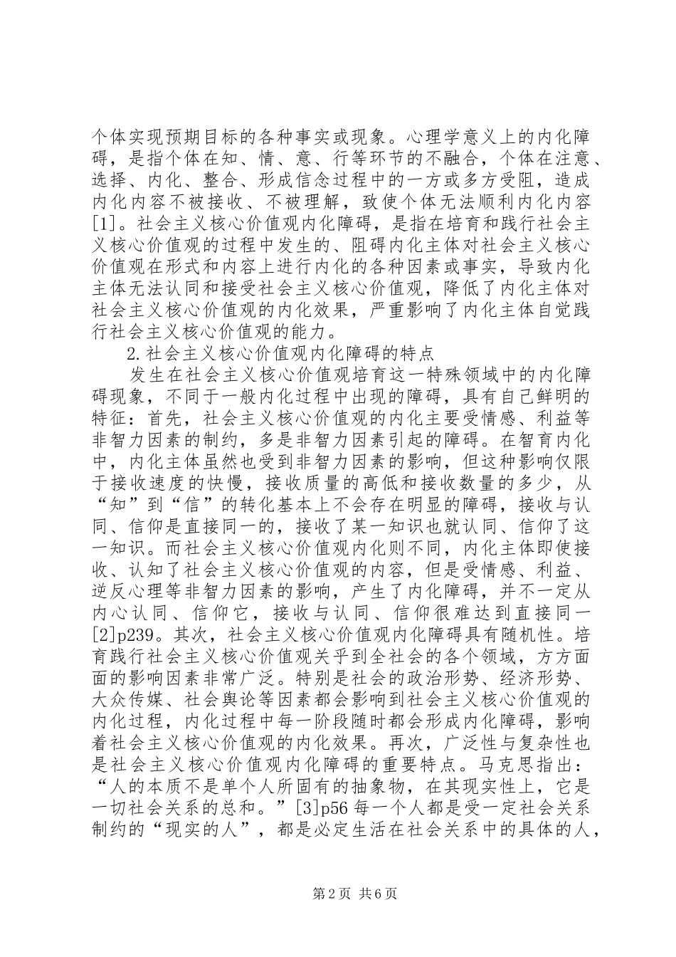 2024年社会主义核心价值观内化障碍及对策分析_第2页