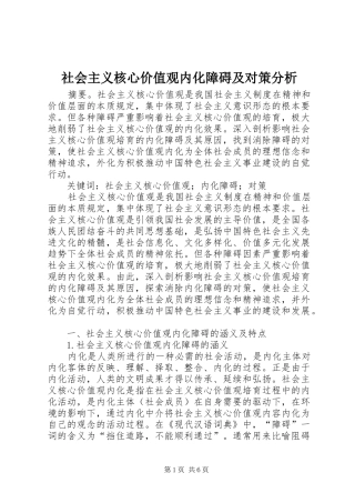 2024年社会主义核心价值观内化障碍及对策分析