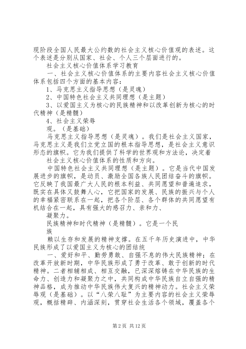 2024年社会主义核心价值观内容_第2页
