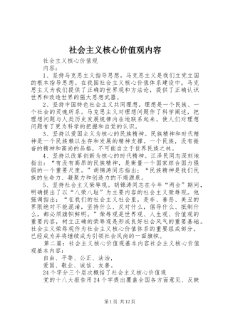 2024年社会主义核心价值观内容