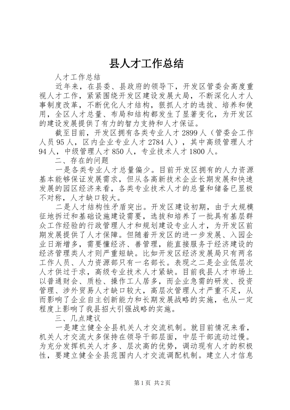 2024年县人才工作总结_第1页
