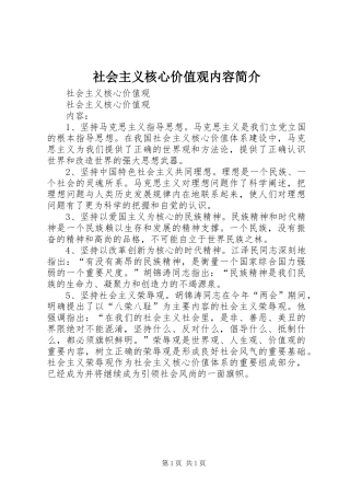 2024年社会主义核心价值观内容简介