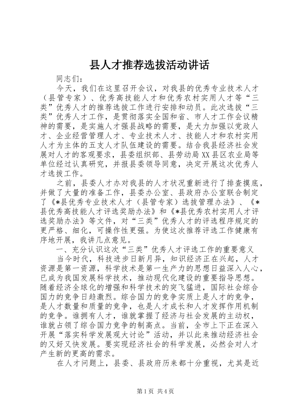 2024年县人才推荐选拔活动致辞_第1页