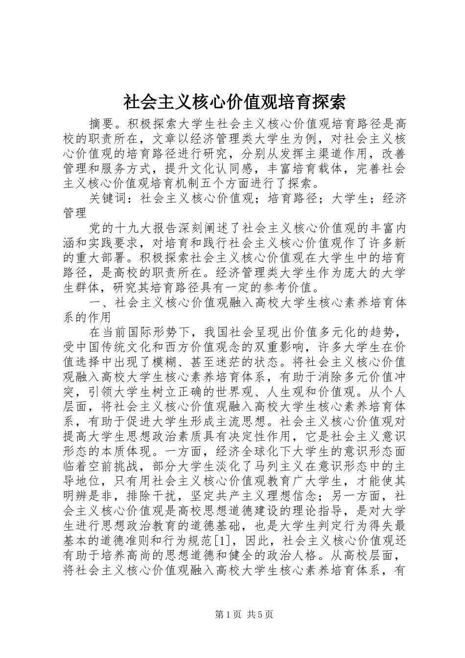 2024年社会主义核心价值观培育探索_第1页