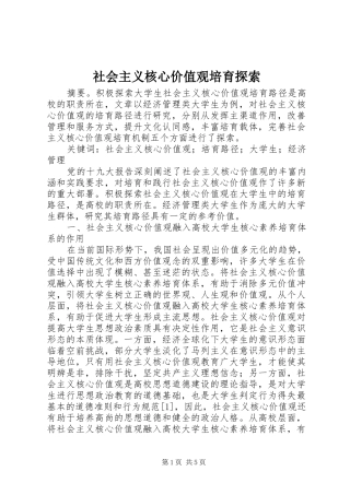2024年社会主义核心价值观培育探索