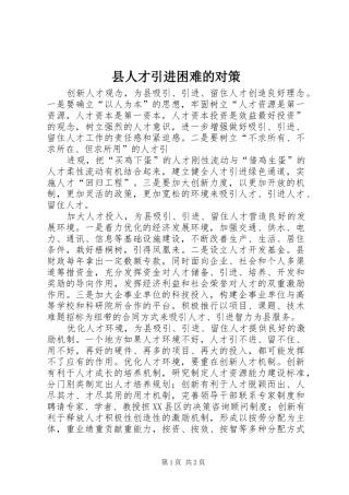 2024年县人才引进困难的对策