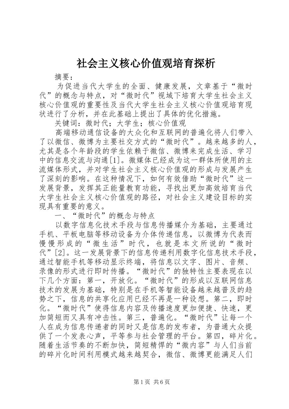 2024年社会主义核心价值观培育探析_第1页