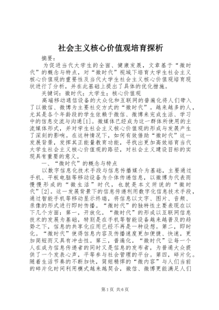 2024年社会主义核心价值观培育探析