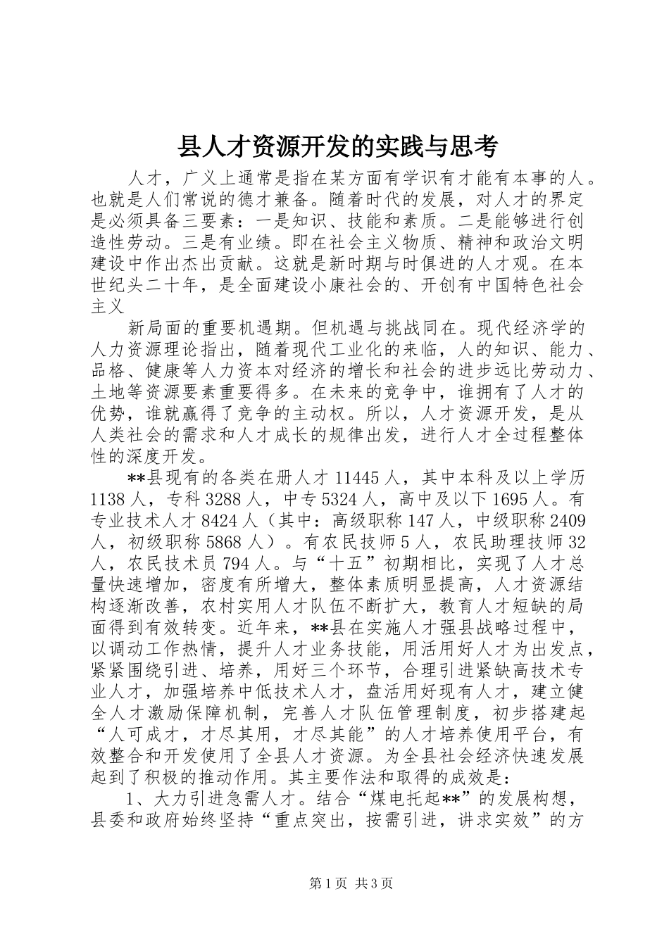 2024年县人才资源开发的实践与思考_第1页