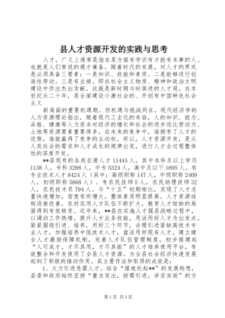 2024年县人才资源开发的实践与思考