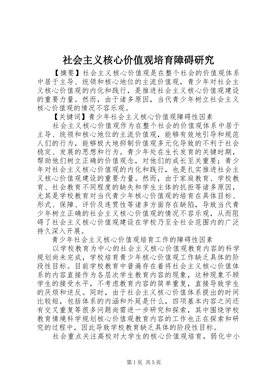 2024年社会主义核心价值观培育障碍研究_第1页