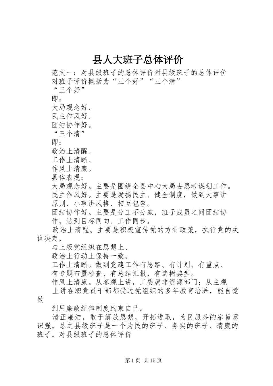 2024年县人大班子总体评价_第1页