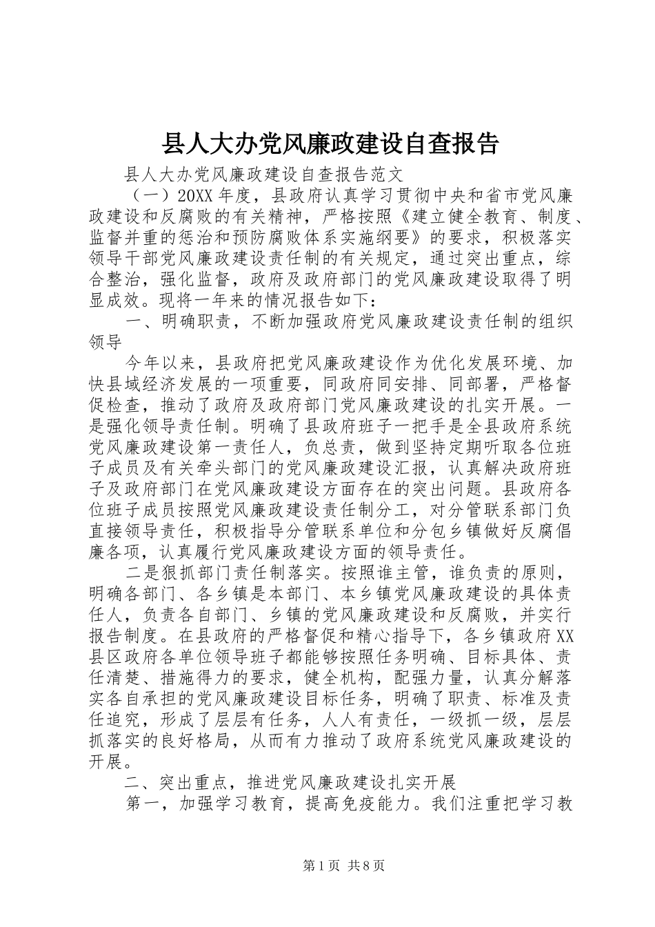 2024年县人大办党风廉政建设自查报告_第1页