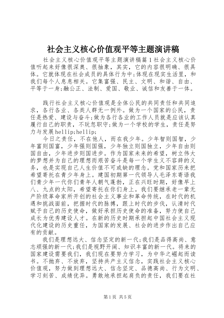 2024年社会主义核心价值观平等主题演讲稿_第1页
