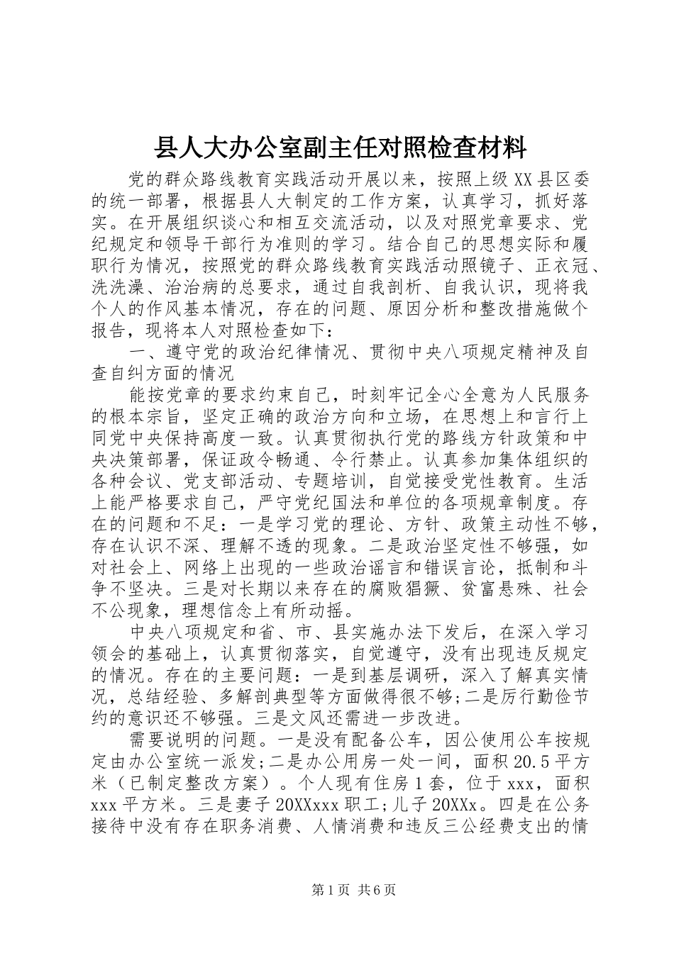 2024年县人大办公室副主任对照检查材料_第1页