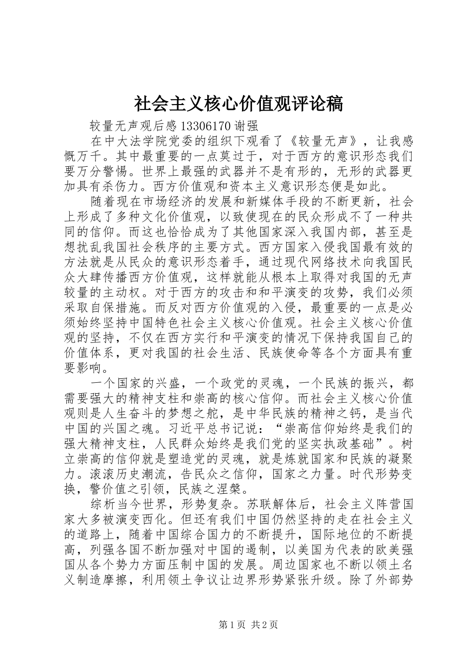 2024年社会主义核心价值观评论稿_第1页