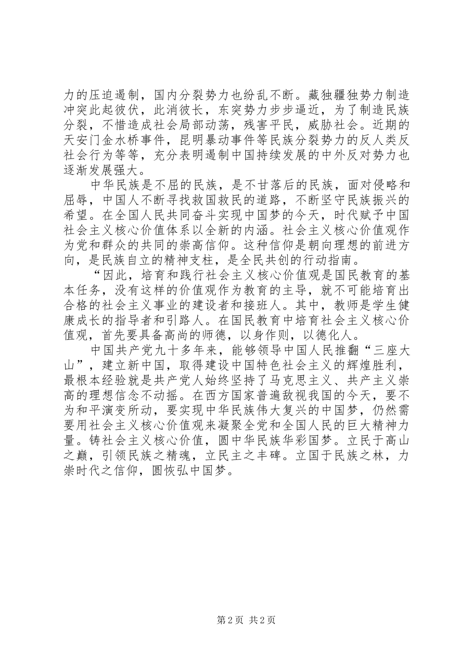 2024年社会主义核心价值观评论稿_第2页