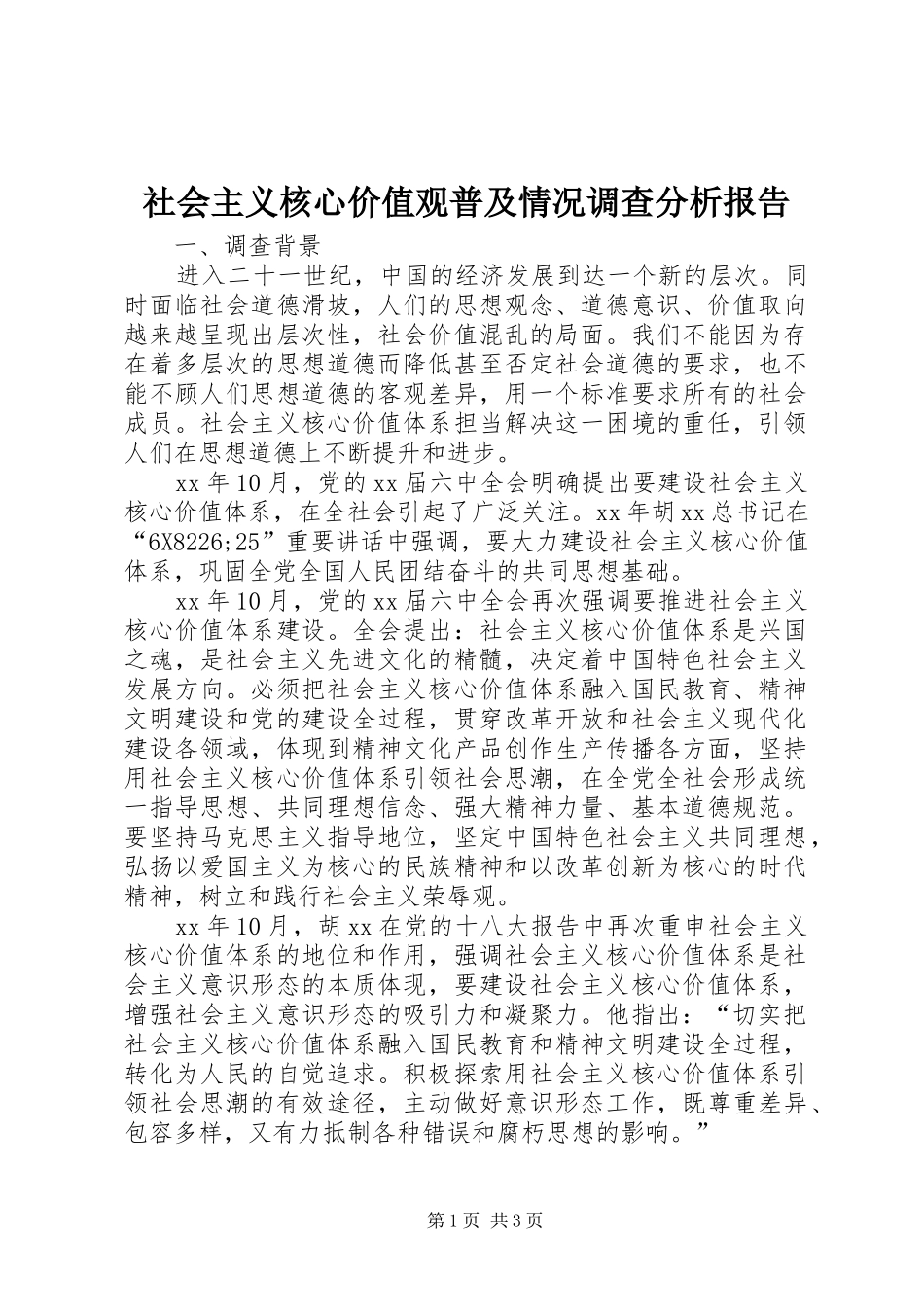 2024年社会主义核心价值观普及情况调查分析报告_第1页