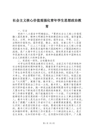 2024年社会主义核心价值观强化青年学生思想政治教育