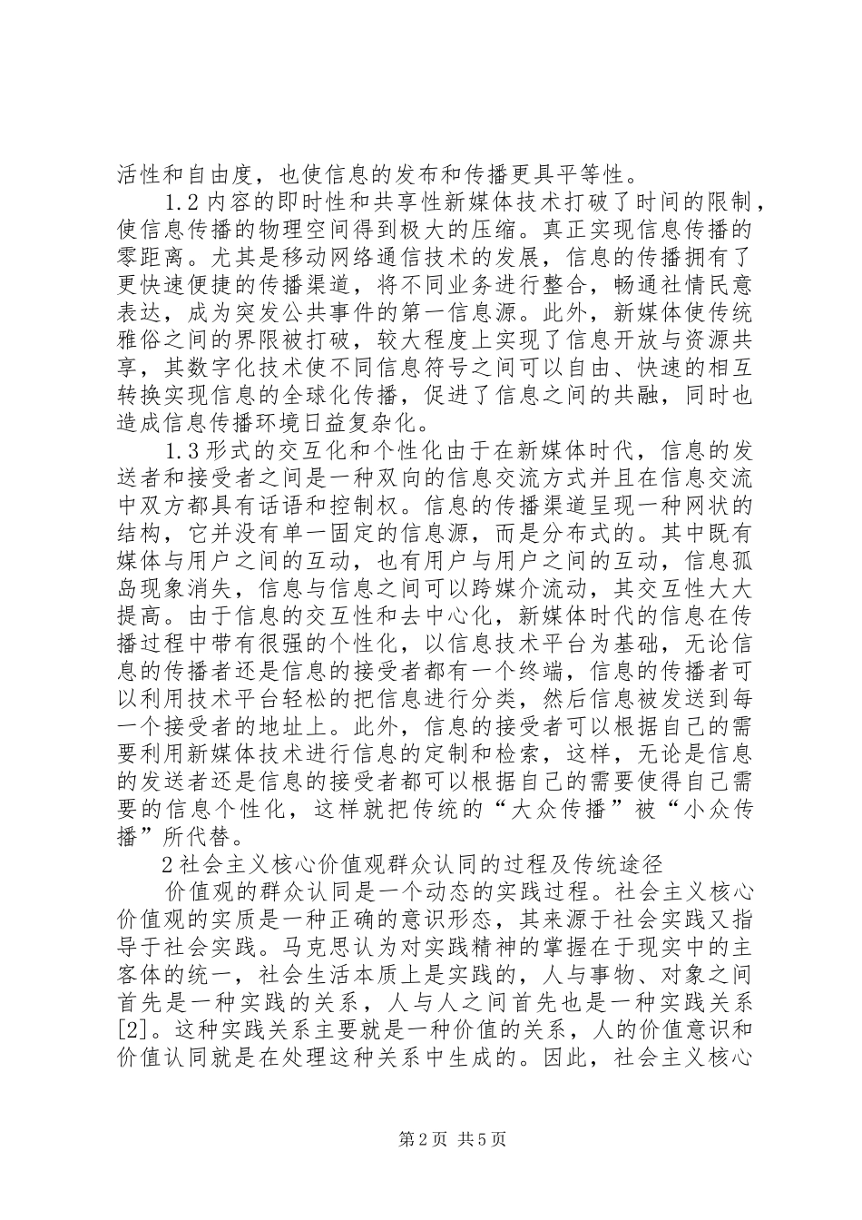 2024年社会主义核心价值观群众认同路径分析_第2页