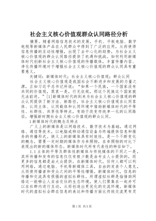 2024年社会主义核心价值观群众认同路径分析